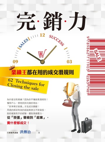 【電子書】完銷力:業績王都在用的成交潛規則