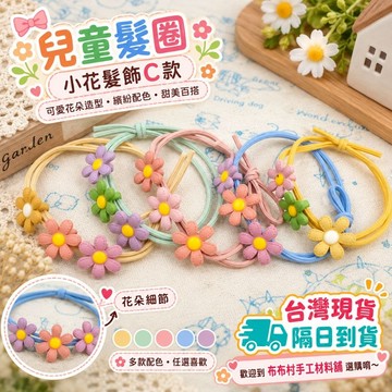 髮圈 髮飾 髮帶 綁頭髮的-C款 手作diy材料台灣現貨