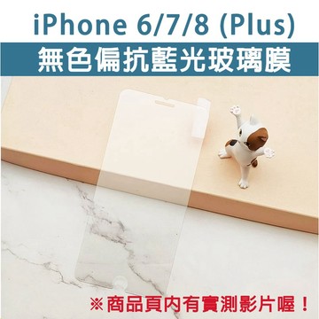 適用 iPhone IP 6 7 8 Plus 全系列 無色偏 抗藍光 玻璃膜 護眼膜 玻璃貼 抗藍光玻璃膜 手機膜