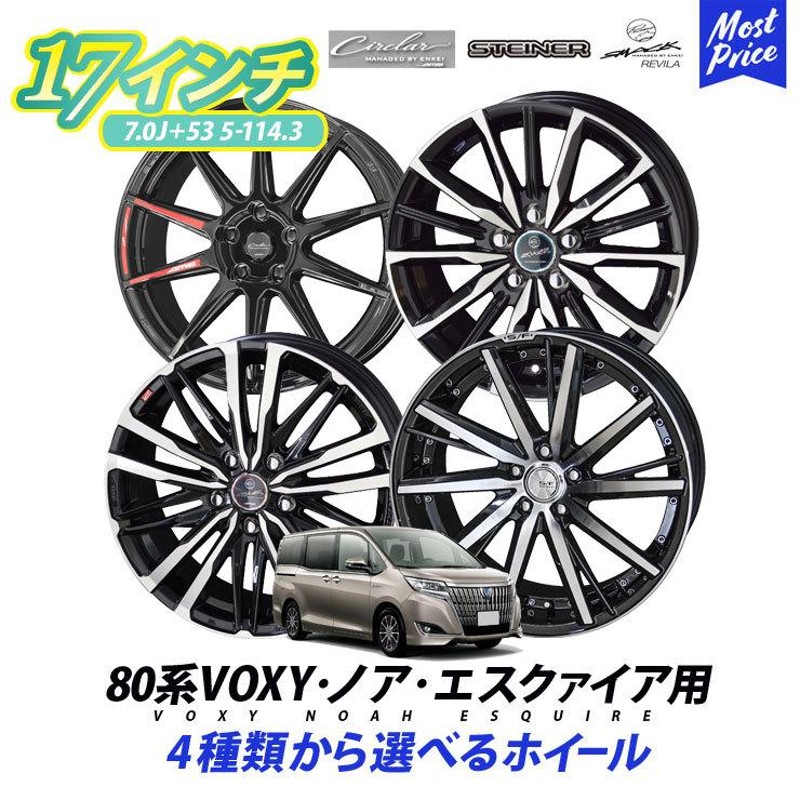 80系 VOXY ノア エスクァイア ホイールセット シュタイナー