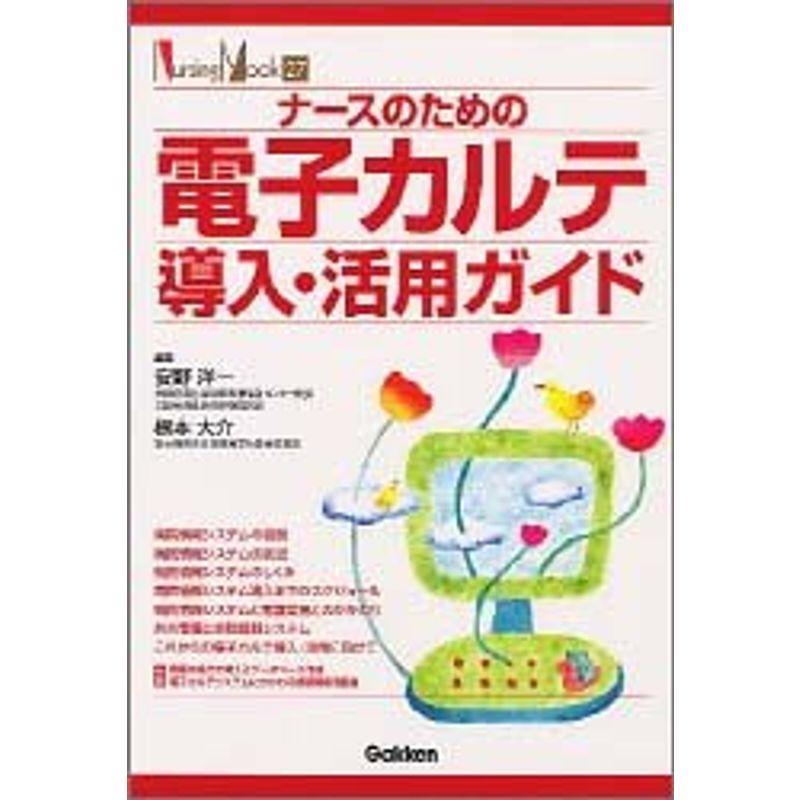 ナースのための電子カルテ導入・活用ガイド (Nursing Mook 27)