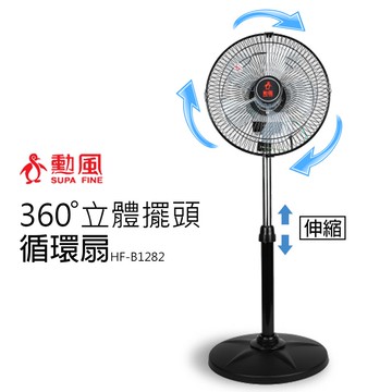 【勳風】12吋 360度立體擺頭超廣角循環立扇HF-B1282