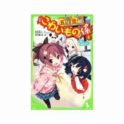 五年霊組こわいもの係 ２ 友花 悪魔とにらみあう 角川つばさ文庫 床丸迷人 著者 浜弓場双 通販 Lineポイント最大get Lineショッピング