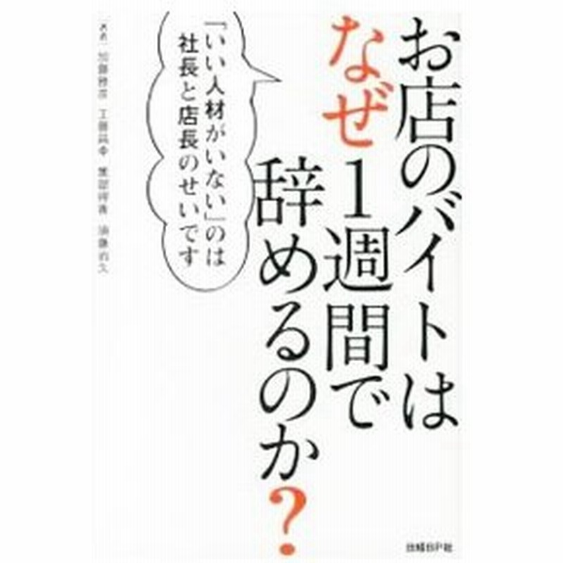 お店のバイトはなぜ１週間で辞めるのか 加藤雅彦 １９７１ 通販 Lineポイント最大get Lineショッピング