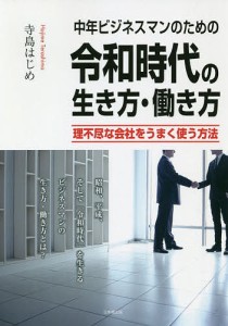 中年ビジネスマンのための令和時代の生き方・働き方 理不尽な会社をうまく使う方法 寺島はじめ