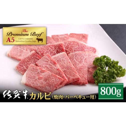 ふるさと納税 佐賀県 江北町 佐賀牛 カルビ 焼肉用 800g 400g×2パック [HAD054]