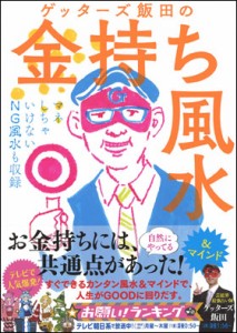 ゲッターズ飯田の金持ち風水