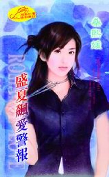 【電子書】盛夏飆愛警報【夏日三部曲】系列之2