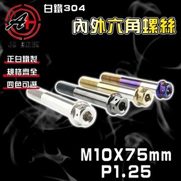 傑能 JZ【免運 白鐵材質】M10X75 P1.25 白鐵螺絲 304白鐵 螺絲 造型螺絲 六角螺絲 鍍鈦螺絲