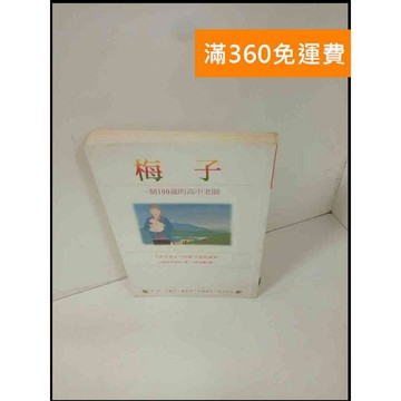 【雷根360免運】【送贈品】梅子 一個100歲的高中老師 #7成新 #七成新【P-T52】