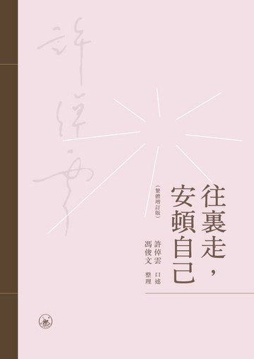 【電子書】往裡走，安頓自己（繁體增訂版）