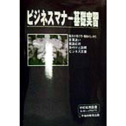 ビジネスマナー基礎実習／早稲田教育出版編集部(著者)