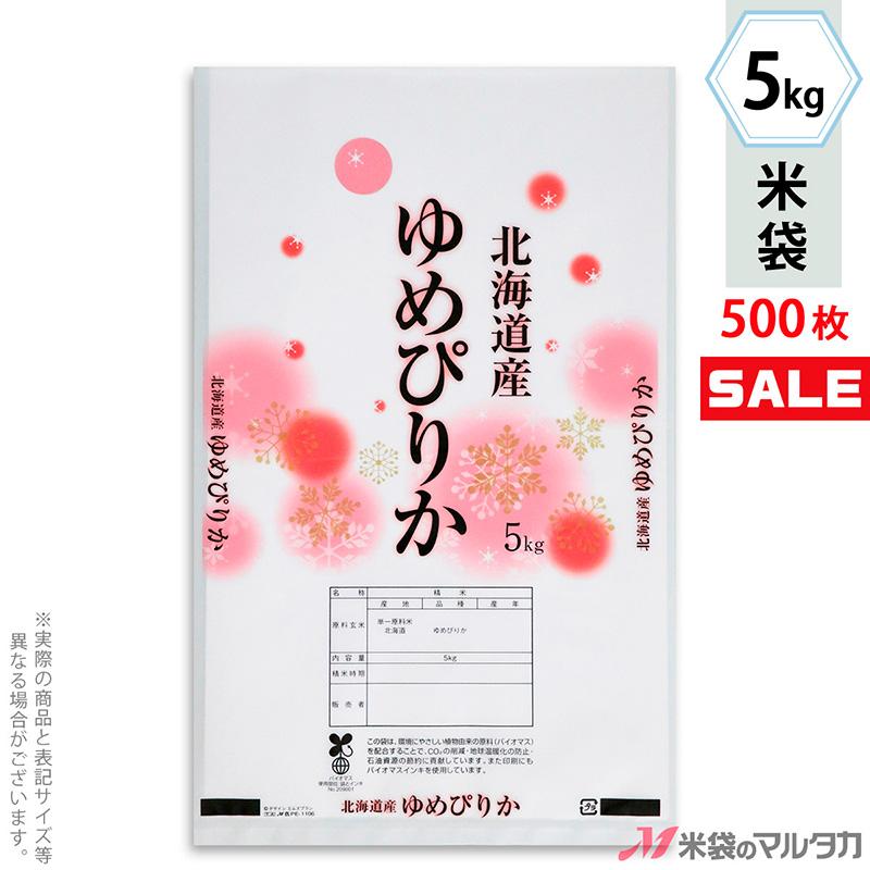米袋 バイオマスポリ マイクロドット 北海道産ゆめぴりか 雪かざり 5kg用 1ケース(500枚入) PE-1106