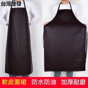 台灣出貨 加厚耐磨TPU食品防油耐髒耐圍裙 皮革圍裙 防水 防油 軟皮水產加厚 耐磨 男女士廚房 加中長款 耐酸鹼圍兜