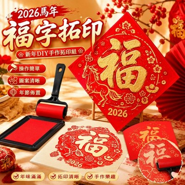 上新🔥新年拓印 春節 過年 馬年 除夕 年貨 年節佈置 春聯DIY 門聯拓印 年畫印刷 紅包袋 2026年馬年福字拓印
