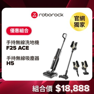 【11/14-11/27 LINE購物下單，享1%LINE POINT回饋】(預購) Roborock 石頭科技 鯊物淨F25 ACE + 殺塵豹H5 Combo 組合