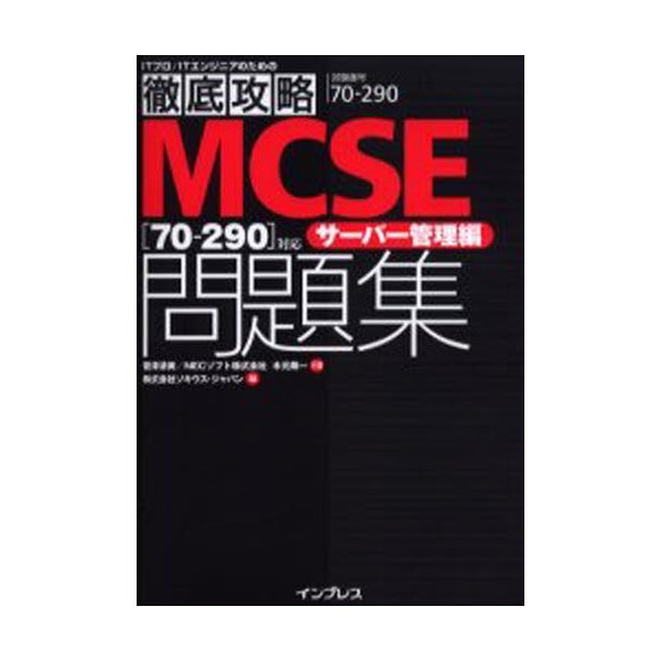 MCSE 対応サーバー管理編問題集 試験番号70-290