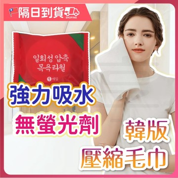 【滿100個！減50元】 壓縮毛巾 一次性毛巾 洗臉巾 拋棄式毛巾 壓縮洗臉巾 旅行毛巾 毛巾 免洗毛巾 旅行必備小毛巾