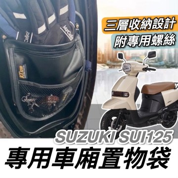 現貨台灣製🔥附螺絲 台鈴 SUI 125 車廂置物袋 SUZUKI SUI 機車收納袋 機車置物袋 改裝 車廂收納 周邊
