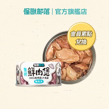 【怪獸部落LitoMon】 無膠鮮肉煲80g一罐 會員點數兌換商品 口味隨機 請勿下單