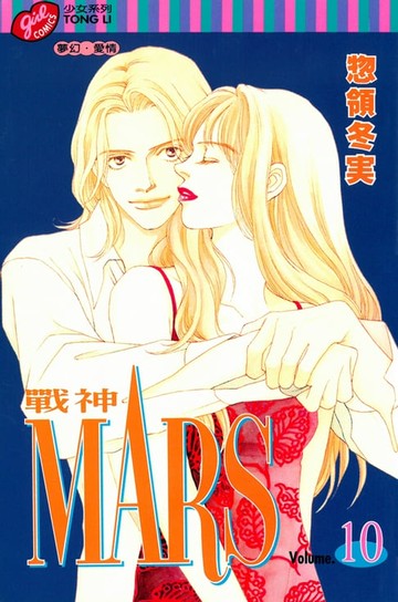 【電子書】MARS-戰神- (10)