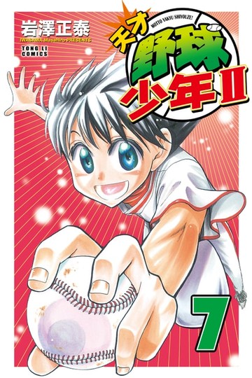 【電子書】天才野球少年II (7)