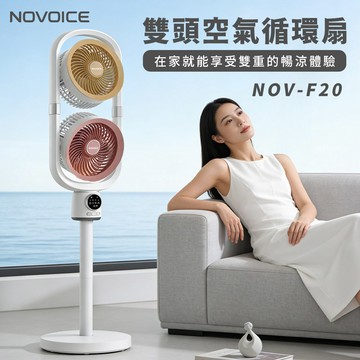【NOVOICE 諾維斯】USB雙頭空氣循環扇NOV-F20_廠商直送