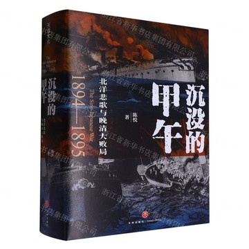 沉沒的甲午(北洋悲歌與晚清大敗局)(精)丨天龍圖書簡體字專賣店丨9787545584691 (tl2510)