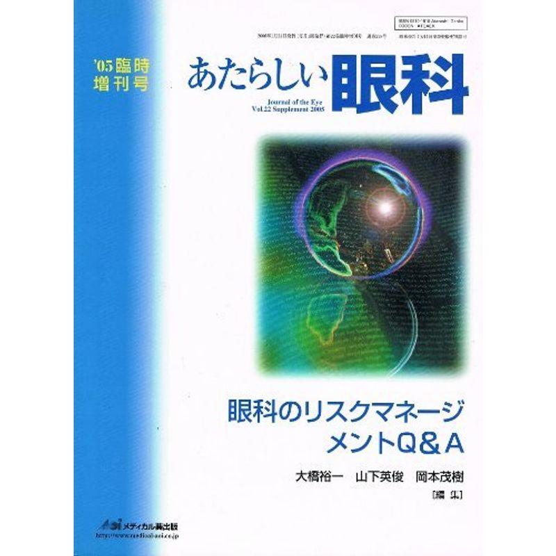 あたらしい眼科 (Vol.22臨時増刊号) 眼科のリスクマネージメントQA