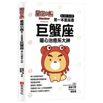 星座小熊 第一本星座書：巨蟹座 暖心治癒系大神【城邦讀書花園】