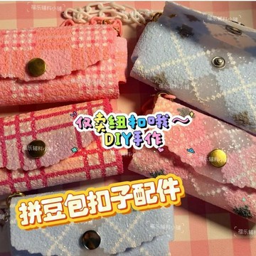上新💖台灣出貨🧩拼豆專用diy手工一體包豆製品精緻配件四合扣ins圓形鈕釦按扣免縫