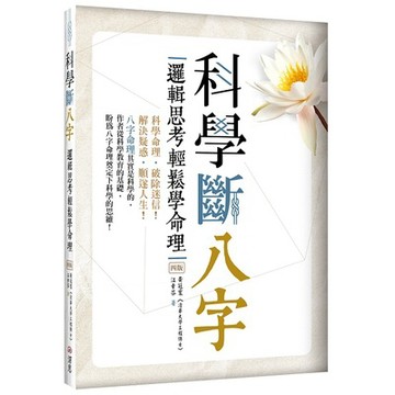 科學斷八字：邏輯思考輕鬆學命理【四版】（20K）_【宗】【優質新書】