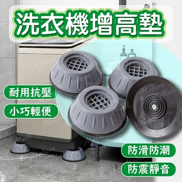 洗衣機底座【防震乾淨好整理??台灣現貨】洗衣機腳墊 洗衣機減震墊 洗衣機防震腳墊 居家必備 生活神器
