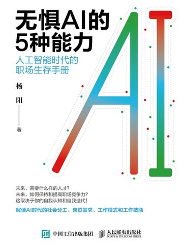 【電子書】无惧AI的5种能力：人工智能时代的职场生存手册