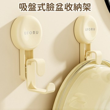 UFORE｜現貨隔日達｜臉盆架 吸盤臉盆掛勾 臉盆掛鈎 免釘臉盆收納架 浴室收納掛架 浴室掛鉤 洗菜籃佔板掛鉤架 臉盆架