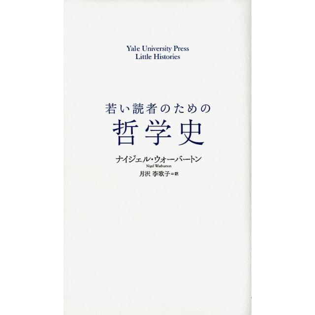 若い読者のための哲学史