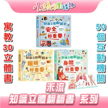 🔥快速出貨🔥【小媽咪團購趣】禾流 知識立體翻翻書 系列(安全好重要/眼睛好重要/身體好重要) 立體書 教育 童書