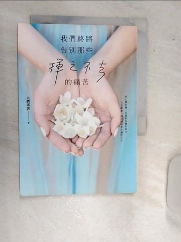 【書寶二手書T4／心理_RBV】我們終將告別那些揮之不去的痛苦：韓寒「ONE‧一個」高人氣心理諮商師！一本驅散敏感孤獨、迷茫困惑、痛苦焦慮的治癒之書！_大將軍郭