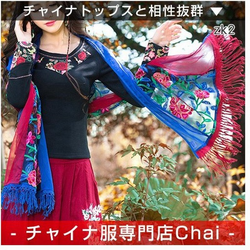 チャイナ服 ストール 普段着 マフラー 刺繍 民族衣装 舞台 チャイナドレス 中国風 Zk2 Chaiはポイント最大3倍 通販 Lineポイント最大0 5 Get Lineショッピング