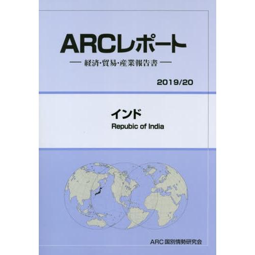 インド ARC国別情勢研究会 編集