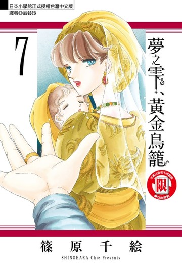 【電子書】夢之雫、黃金鳥籠 (7)