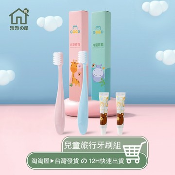 現貨 兒童牙刷 旅行牙刷 軟毛 小孩牙刷 牙刷 牙膏 牙刷旅行組 兒童牙刷組 飯店拋棄式牙刷 民宿牙刷 露營牙刷 淘淘屋