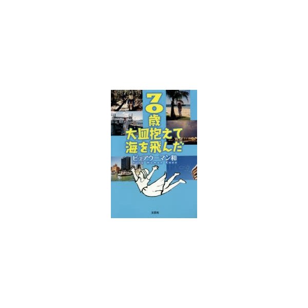 70歳大皿抱えて海を飛んだ