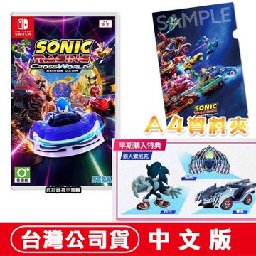 任天堂NS Switch 索尼克賽車 交叉世界-中文版 ●DLC+特製資料夾