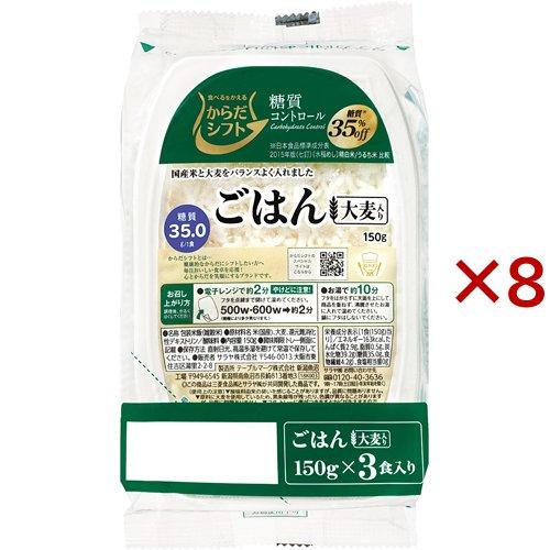 からだシフト 糖質コントロール ごはん(大麦入り) 3食入×8セット(1食あたり150g)  からだシフト