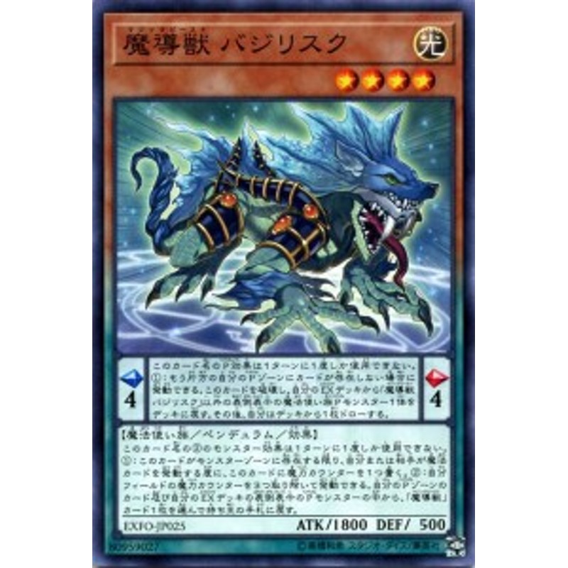 遊戯王カード 魔導獣 バジリスク エクストリーム・フォース EXFO