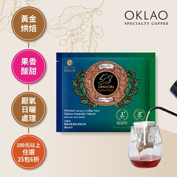 巴拿馬 詹森莊園 藝伎 厭氧日曬 黃金烘焙 (掛耳包)