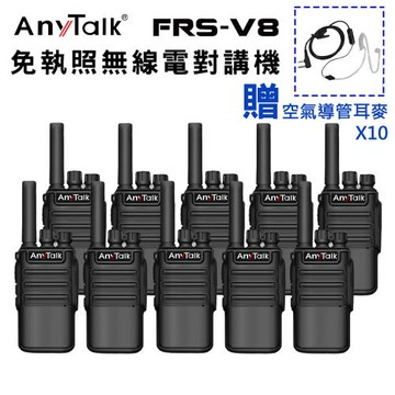 【 ANYTALK】【空氣導管耳麥】 FRS-V8 對講機 免執照無線電對講機  USB充電 保固一年 (5組10入)