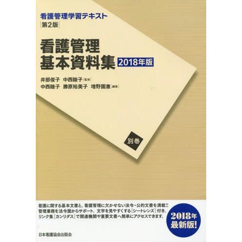 看護管理学習テキスト 別巻