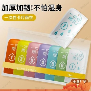 ⚡爆款下殺⚡ 一次性卡片雨衣 輕便雨衣 旅行必備 方便雨衣 便攜旅遊 拋棄式雨衣 一次性雨衣 獨立包裝雨衣 XIXD